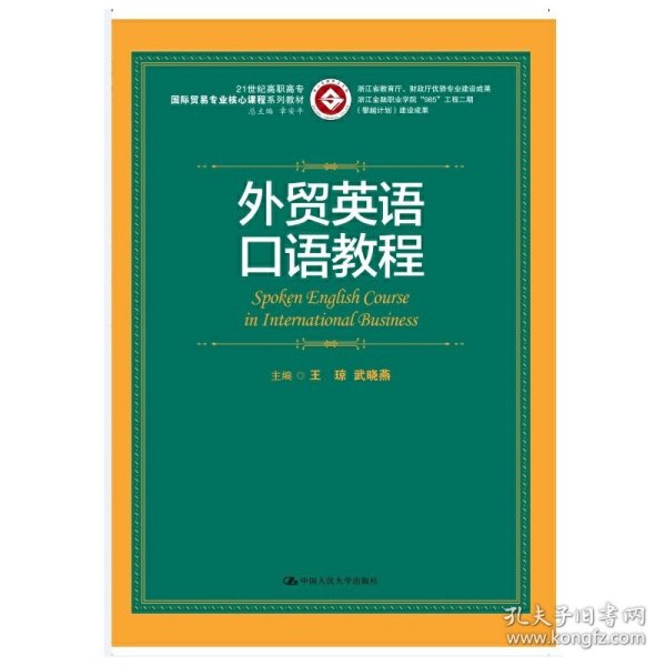 外贸英语口语教程/21世纪高职高专国际贸易专业核心课程系列教材