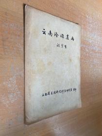 云南滄源崖畫（油印本）