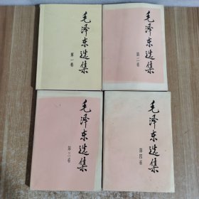 毛泽东选集1-4册