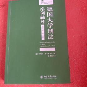 德国大学刑法案例辅导（新生卷·第三版）