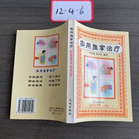 實(shí)用推拿治療