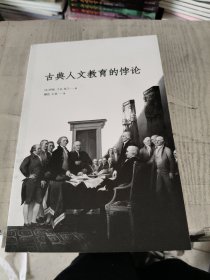 古典人文教育的悖论