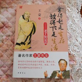 拿得起是生存 放得下是生活—老子如是说