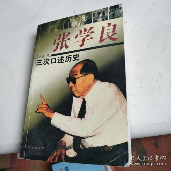 张学良三次口述历史