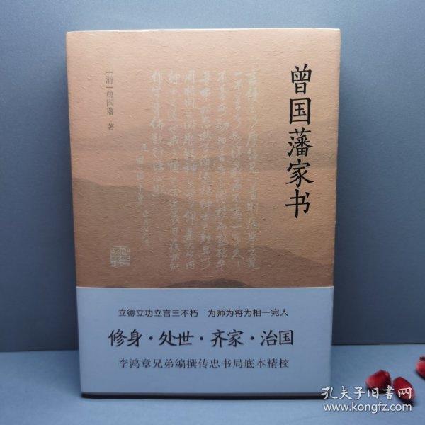 曾国藩家书（传忠书局底本精校，精选264封家信！附赠《曾国藩修身十三条》，政商界精英必读）