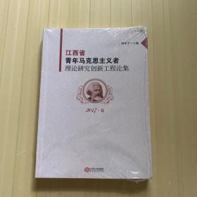 江西省青年马克思主义者理论研究创新工程论集 2017年卷