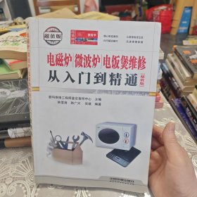 电磁炉、微波炉、电饭煲维修从入门到精通（超值版）内有光碟