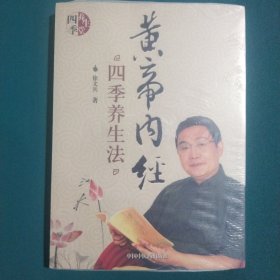 黄帝内经四季养生法