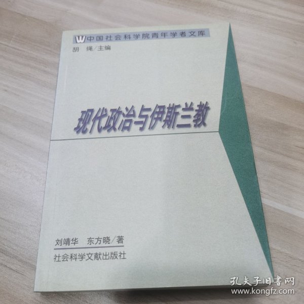 现代政治与伊斯兰教