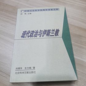 现代政治与伊斯兰教