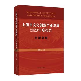 上海市文化创意产业发展2020年度报告：出版领域