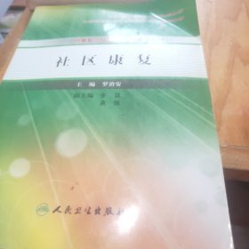 全國高職高專衛(wèi)生部規(guī)劃教材·全國高等醫(yī)藥教材建設(shè)研究會(huì)規(guī)劃教材：社區(qū)康復(fù)