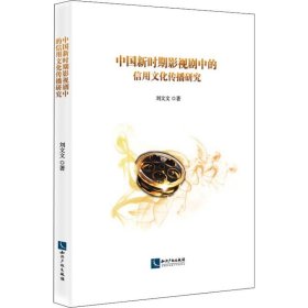 保證正版 中國新時(shí)期影視劇中的信用文化傳播研究 劉文文 9787513064064 知識產(chǎn)權(quán)出版社