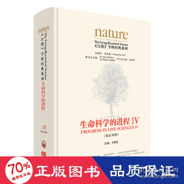 生命科学的进程IV(英汉对照)(共五卷)