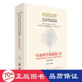 生命科学的进程IV(英汉对照)(共五卷)