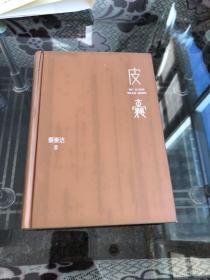 皮囊