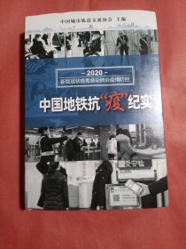 中地铁抗疫纪实