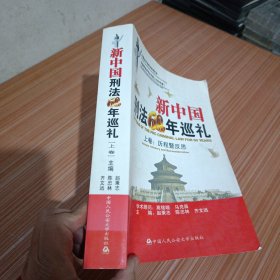 新中国刑法60年巡礼（上下）