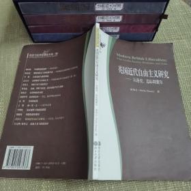 【一版一印】英国近代自由主义研究：从洛克、边沁到密尔/政治与法律思想论丛书第二辑