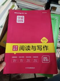 2020阅读与写作四年级上下册部编人教版阅读理解专项训练书同步作文写作技巧优秀范文素材练习题