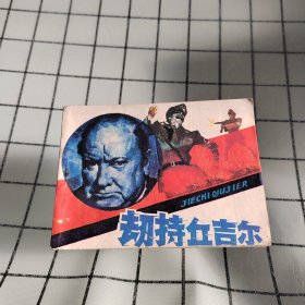 劫特丘吉尔