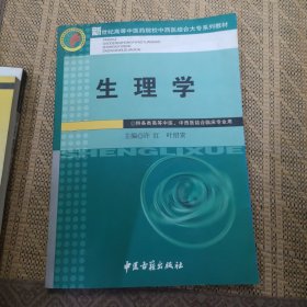 生理学——新世纪高等中医药院校中西医结合大专系列教材