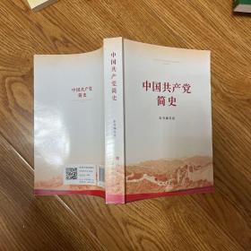 中国共产党简史 本书编写组