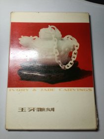 玉牙雕刻。存32张