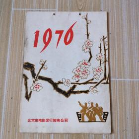 1976年挂历，北京市电影发行放映公司