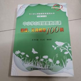 中小学心理健康教育课说课、片段教学100例（中小学心理健康教育案例丛书）<梦山书系>（心理健康教育教师培训用书）