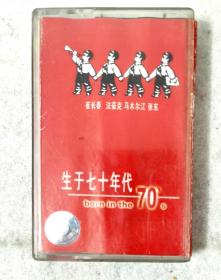 正版磁带 生于七十年代 崔长春 法茹克 马木尔江 张东