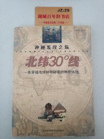 北纬30度线：一条穿越地球种种秘境的神奇纬线