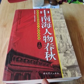 中南海人物春秋（上下卷）：真实再现政坛风云人物历史命运