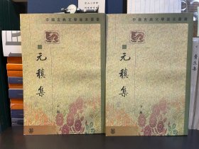 元稹集（全二冊）