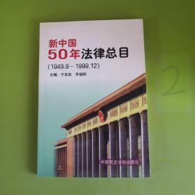 新中国50年法律总目1949.9-1999.12   以拍摄图片为准