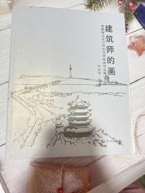 建筑师的画 ——黄鹤楼总设计师向欣然绘画作品集