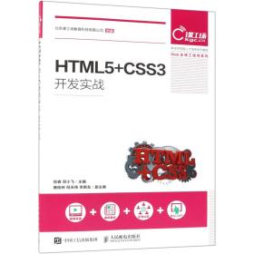 HTML5+CSS3开发实战