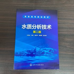 水质分析技术(王有志)（第二版）