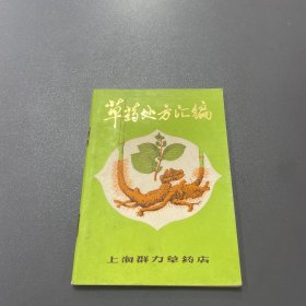 草药处方汇编