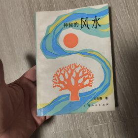 神秘的风水~传统相地术研究