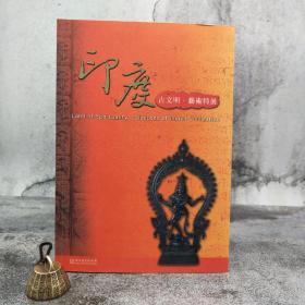 台湾历史博物馆版《印度古文明·藝術特展》（大16开 锁线胶订）