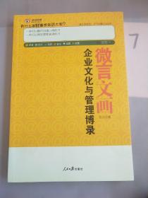 微言文化：企业文化与管理博录