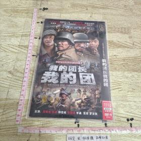 我的团长我的团 DVD