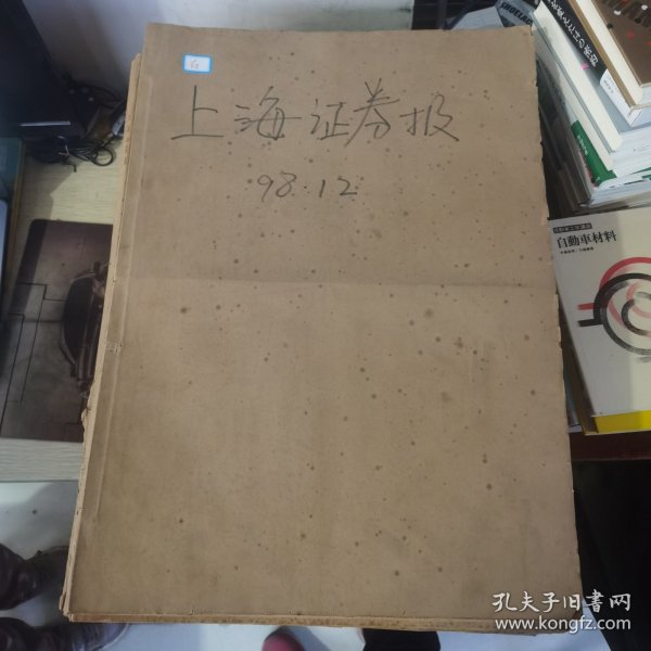 老报纸：上海证券报1998年12月合订本 中国资本市场A股发展回溯 原版原报原尺寸未裁剪【编号62】