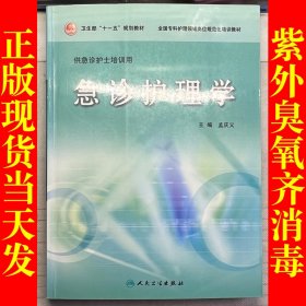 全国专科护理领域岗位规范化培训教材·卫生部“十一五”规划教材：急诊护理学