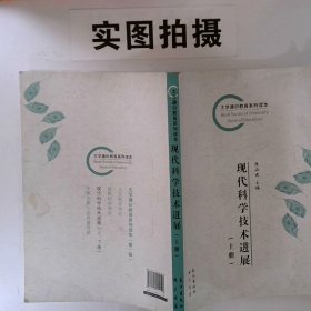 正版图书 现代科学技术进展上