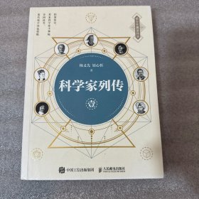 科学家列传 壹
