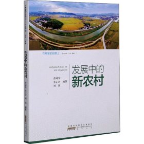 发展中的新农村(行进中的三农故事)/在希望的田野上