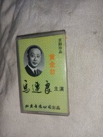 马连良唱腔 京剧磁带 黄金台