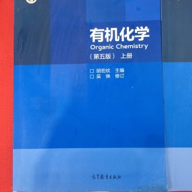 有机化学（第五版上册，下册）笔记很少